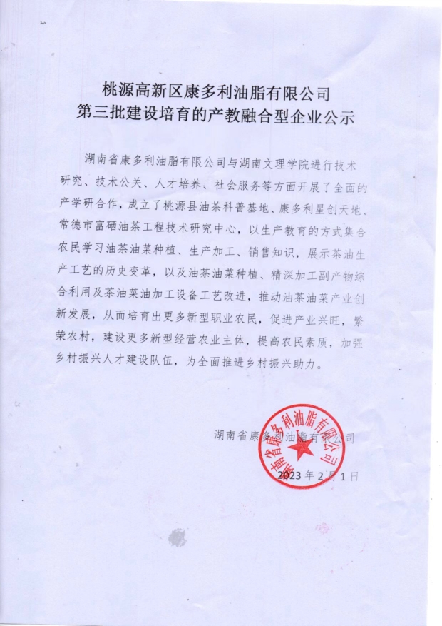 湖南省康多利油脂有限公司,油茶種植生產(chǎn)加工銷(xiāo)售,植物油種植生產(chǎn)加工銷(xiāo)售